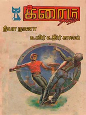 cover image of Neeya Naana? and Uyir Uthir Kaalam